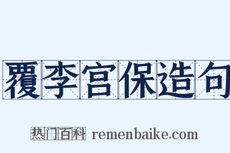 覆李宫保造句是什么意思的图片